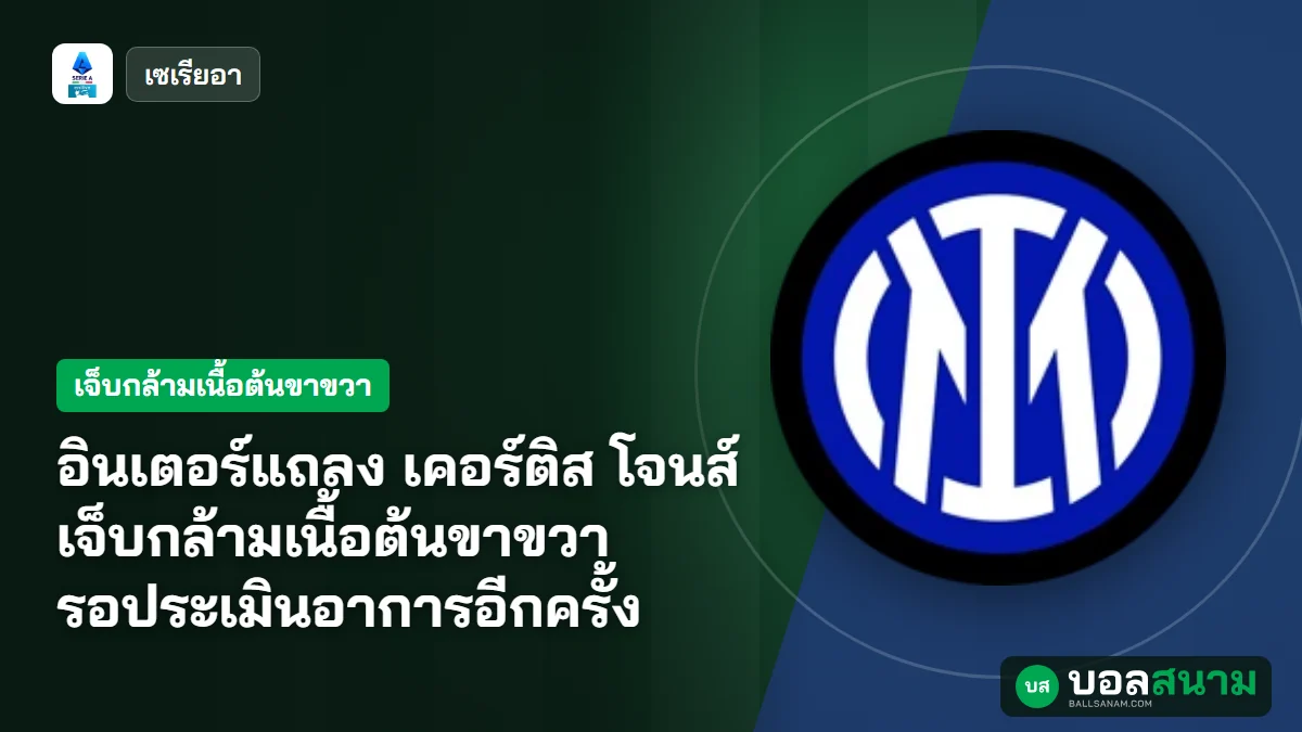 ภาพประกอบ: อินเตอร์แถลง เคอร์ติส โจนส์ เจ็บกล้ามเนื้อต้นขาขวา รอประเมินอาการอีกครั้ง