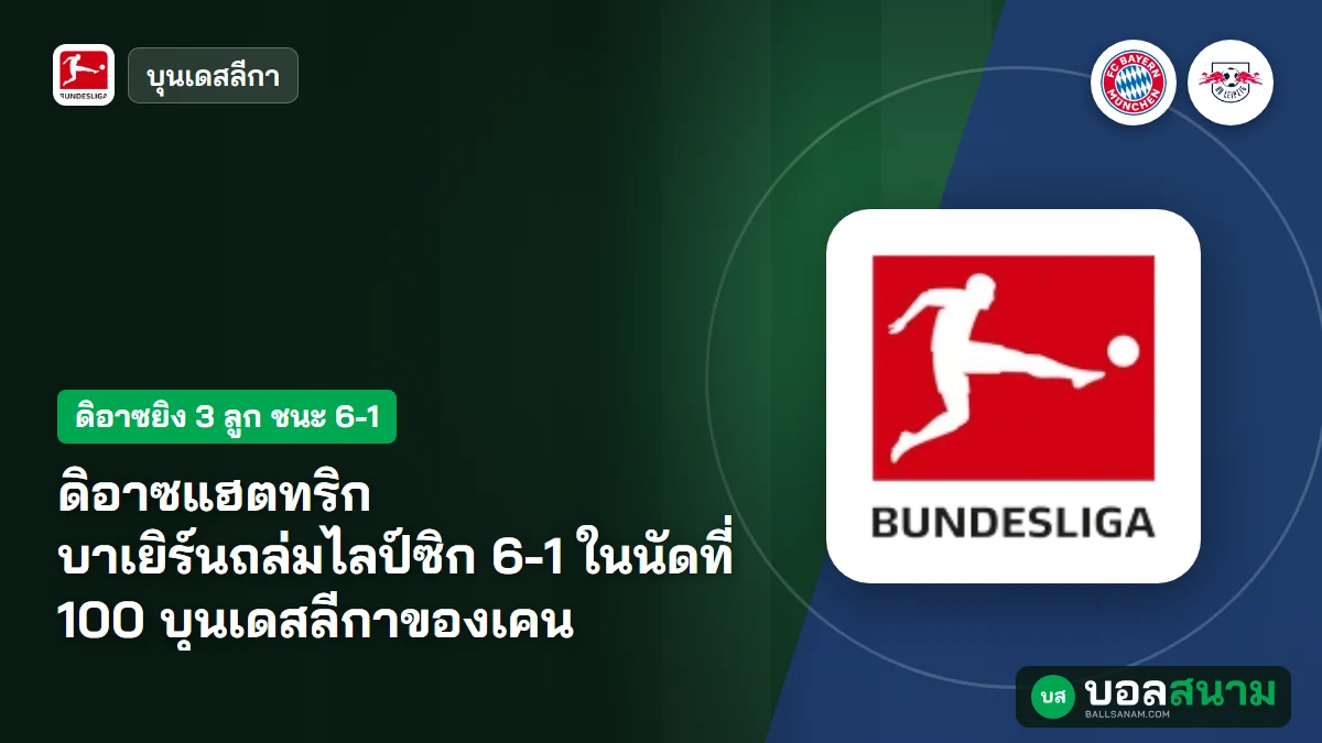 ภาพประกอบ: ดิอาซแฮตทริก บาเยิร์นถล่มไลป์ซิก 6-1 ในนัดที่ 100 บุนเดสลีกาของเคน