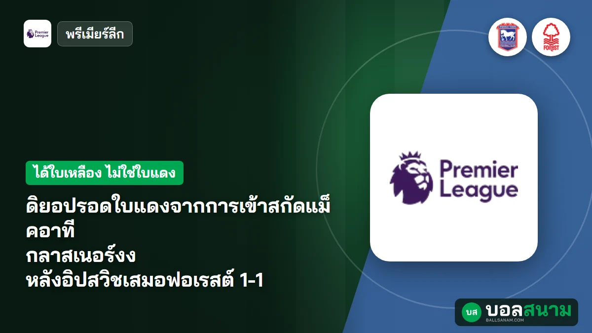 ดิยอปรอดใบแดงจากการเข้าสกัดแม็คอาที กลาสเนอร์งง หลังอิปสวิชเสมอฟอเรสต์ 1-1