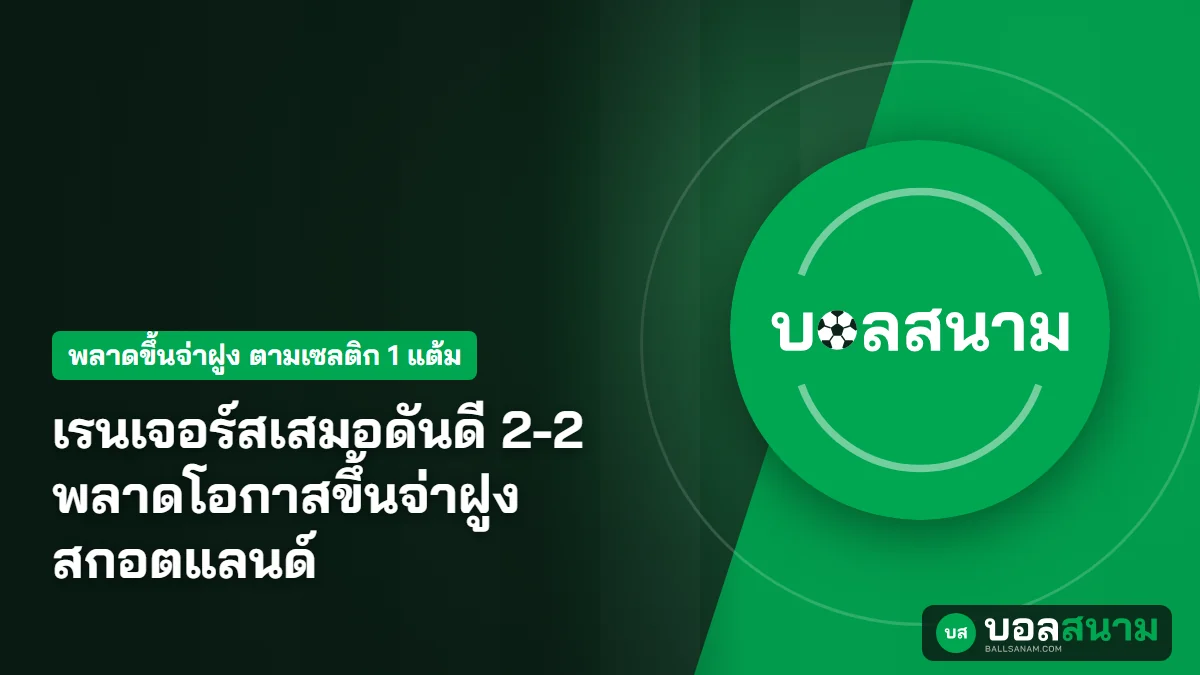 ภาพประกอบ: เรนเจอร์สเสมอดันดี 2-2 พลาดโอกาสขึ้นจ่าฝูงสกอตแลนด์
