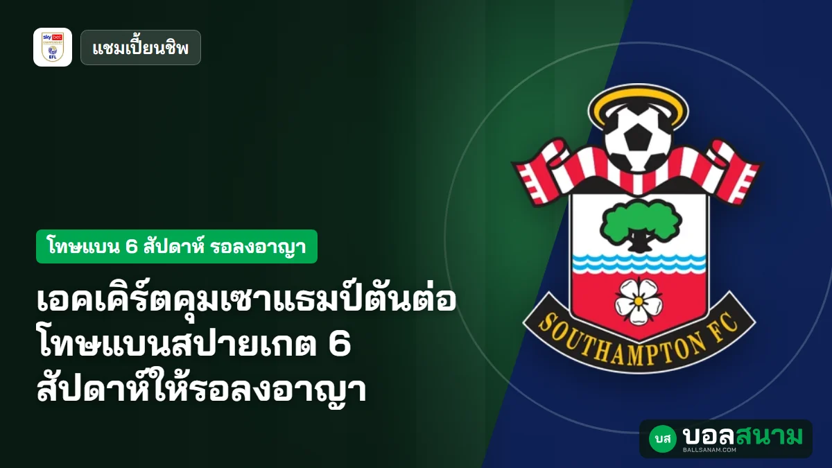 ภาพประกอบ: เอคเคิร์ตคุมเซาแธมป์ตันต่อ โทษแบนสปายเกต 6 สัปดาห์ให้รอลงอาญา