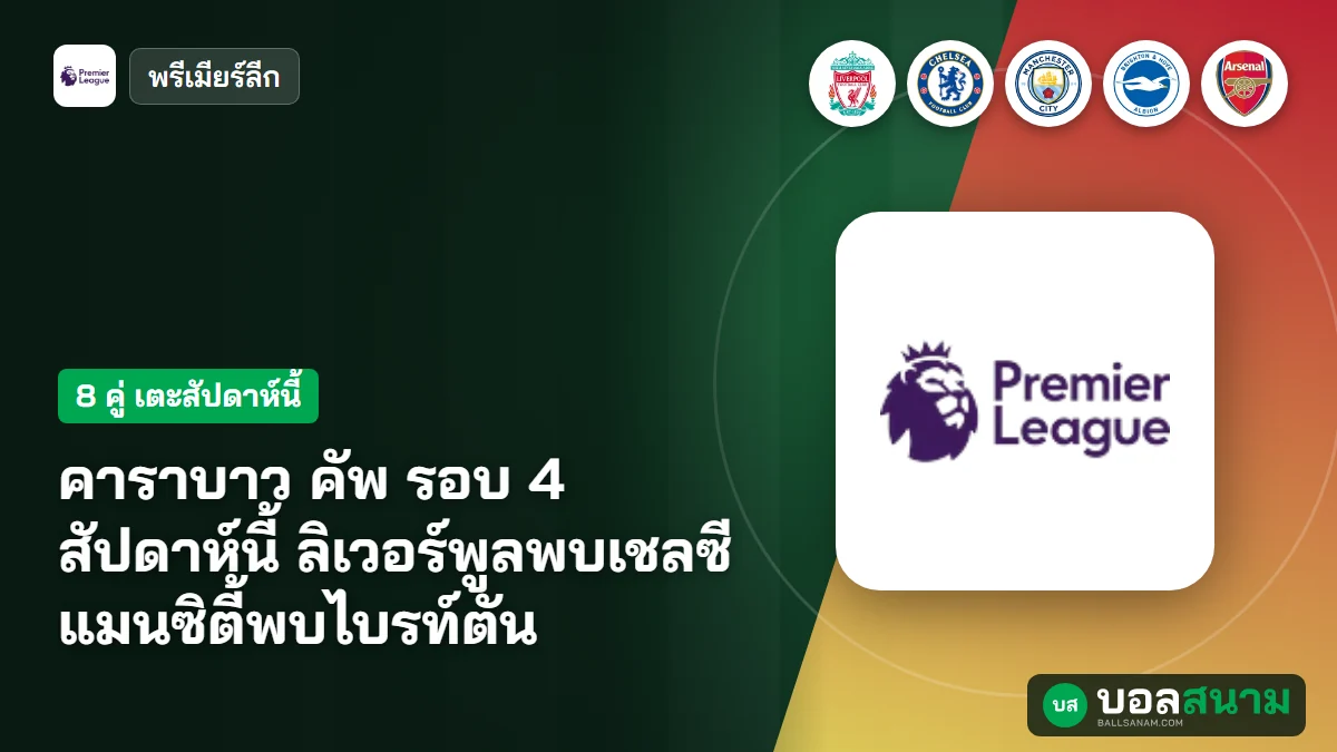 คาราบาว คัพ รอบ 4 สัปดาห์นี้ ลิเวอร์พูลพบเชลซี แมนซิตี้พบไบรท์ตัน