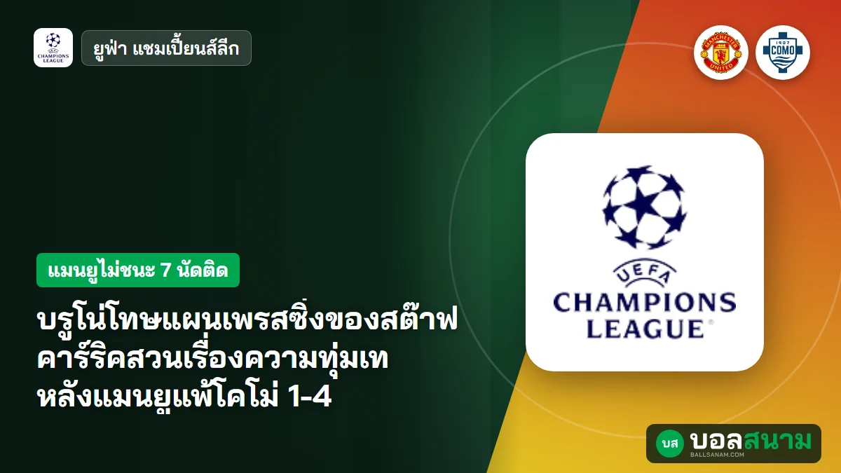 บรูโน่โทษแผนเพรสซิ่งของสต๊าฟ คาร์ริคสวนเรื่องความทุ่มเท หลังแมนยูแพ้โคโม่ 1-4