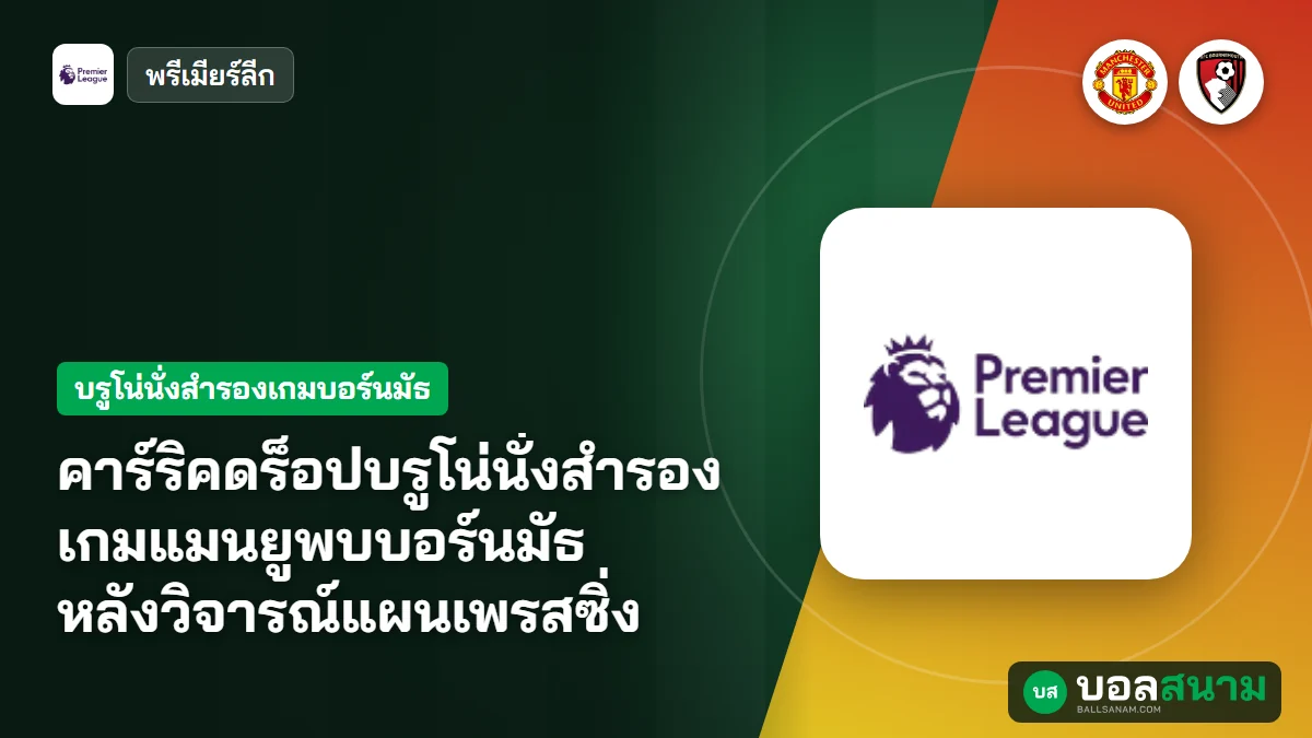 ภาพประกอบ: คาร์ริคดร็อปบรูโน่นั่งสำรองเกมแมนยูพบบอร์นมัธ หลังวิจารณ์แผนเพรสซิ่ง