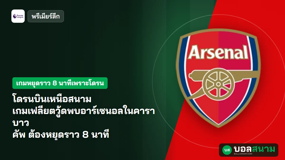 ภาพประกอบ: อาร์เซนอลตกรอบคาราบาว คัพ แพ้จุดโทษเฟลียตวู้ด 3-5 เกมเคยหยุดเพราะโดรน