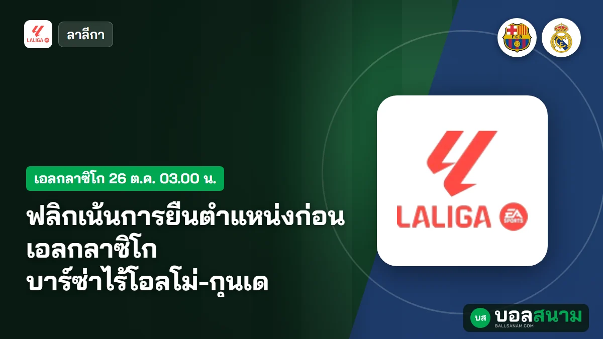ฟลิกเน้นการยืนตำแหน่งก่อนเอลกลาซิโก บาร์ซ่าไร้โอลโม่-กุนเด