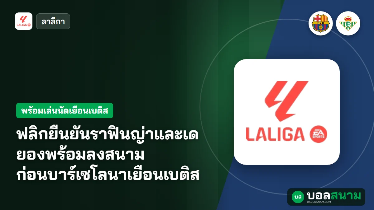 ภาพประกอบ: ฟลิกยืนยันราฟินญ่าและเด ยองพร้อมลงสนาม ก่อนบาร์เซโลนาเยือนเบติส