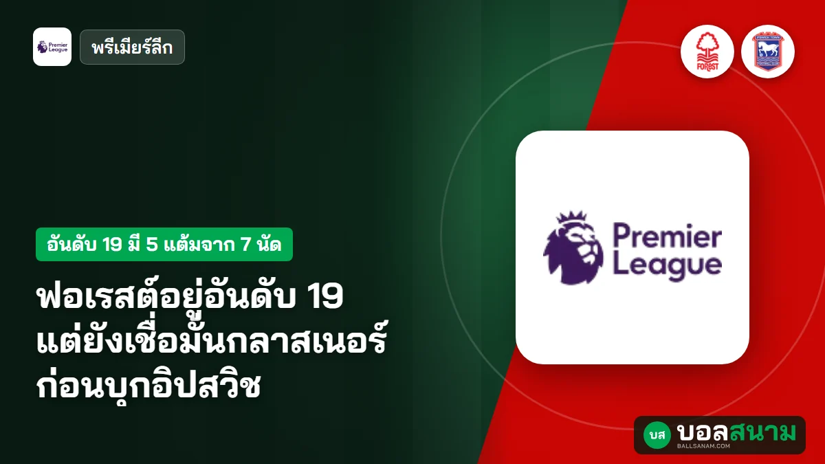 ภาพประกอบ: ฟอเรสต์อยู่อันดับ 19 แต่ยังเชื่อมั่นกลาสเนอร์ ก่อนบุกอิปสวิช