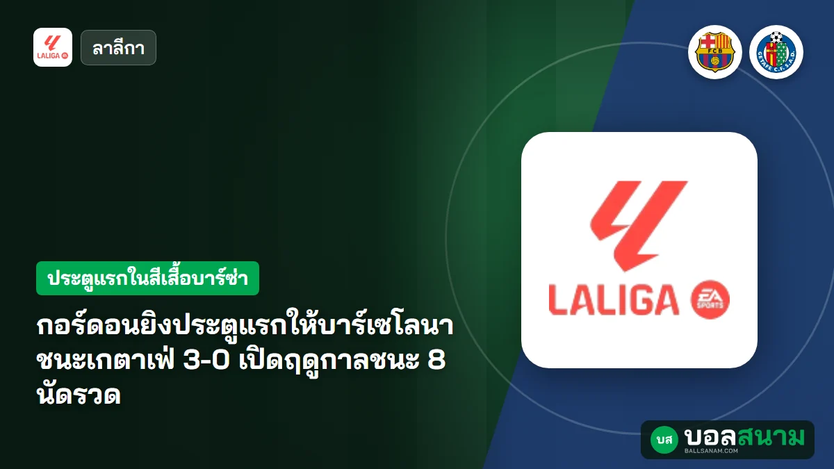 ภาพประกอบ: กอร์ดอนยิงประตูแรกให้บาร์เซโลนา ชนะเกตาเฟ่ 3-0 เปิดฤดูกาลชนะ 8 นัดรวด