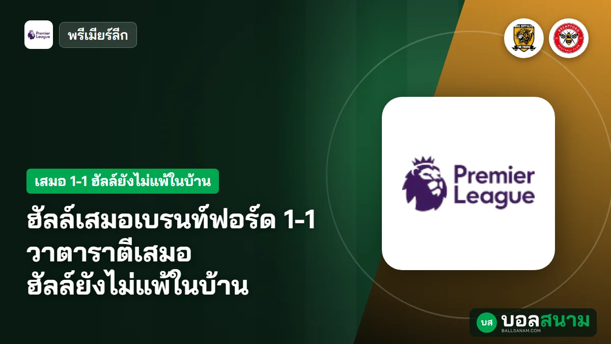 ภาพประกอบ: ฮัลล์เสมอเบรนท์ฟอร์ด 1-1 วาตาราตีเสมอ ฮัลล์ยังไม่แพ้ในบ้าน