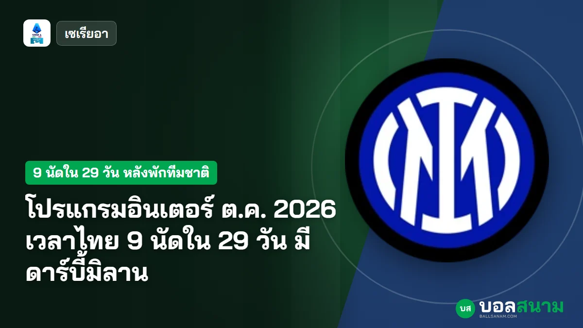 โปรแกรมอินเตอร์ ต.ค. 2026 เวลาไทย 9 นัดใน 29 วัน มีดาร์บี้มิลาน
