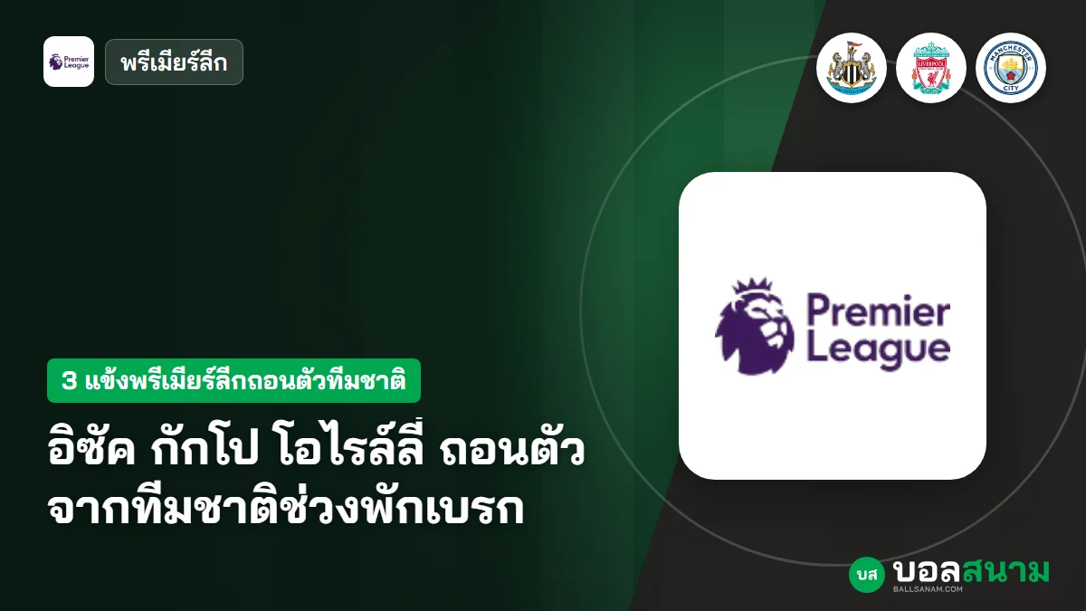 ภาพประกอบ: อิซัค กักโป โอไรล์ลี่ ถอนตัวจากทีมชาติช่วงพักเบรก