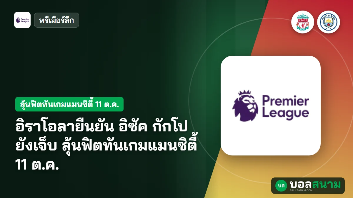 ภาพประกอบ: อิราโอลายืนยัน อิซัค กักโป ยังเจ็บ ลุ้นฟิตทันเกมแมนซิตี้ 11 ต.ค.