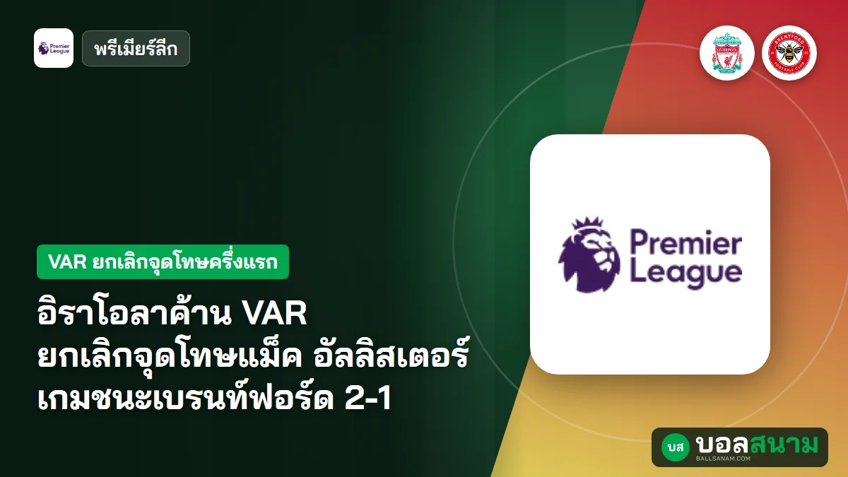 อิราโอลาค้าน VAR ยกเลิกจุดโทษแม็ค อัลลิสเตอร์ เกมชนะเบรนท์ฟอร์ด 2-1
