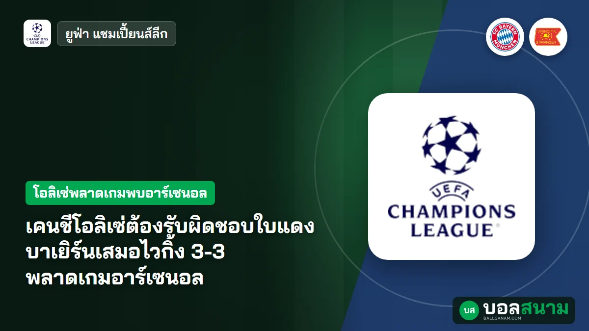 เคนชี้โอลิเซ่ต้องรับผิดชอบใบแดง บาเยิร์นเสมอไวกิ้ง 3-3 พลาดเกมอาร์เซนอล