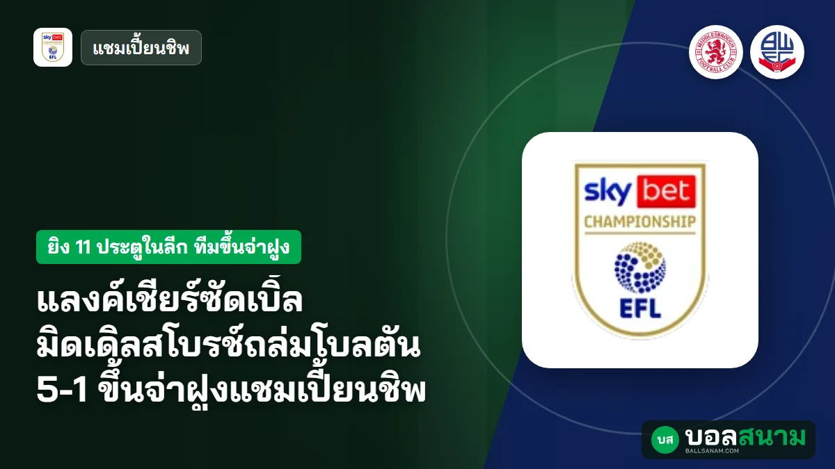 ภาพประกอบ: แลงค์เชียร์ซัดเบิ้ล มิดเดิลสโบรช์ถล่มโบลตัน 5-1 ขึ้นจ่าฝูงแชมเปี้ยนชิพ