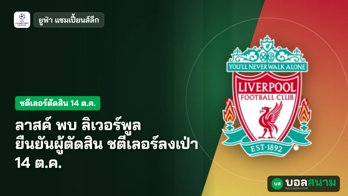 ภาพประกอบ: ลาสค์ พบ ลิเวอร์พูล ยืนยันผู้ตัดสิน ชตีเลอร์ลงเป่า 14 ต.ค.