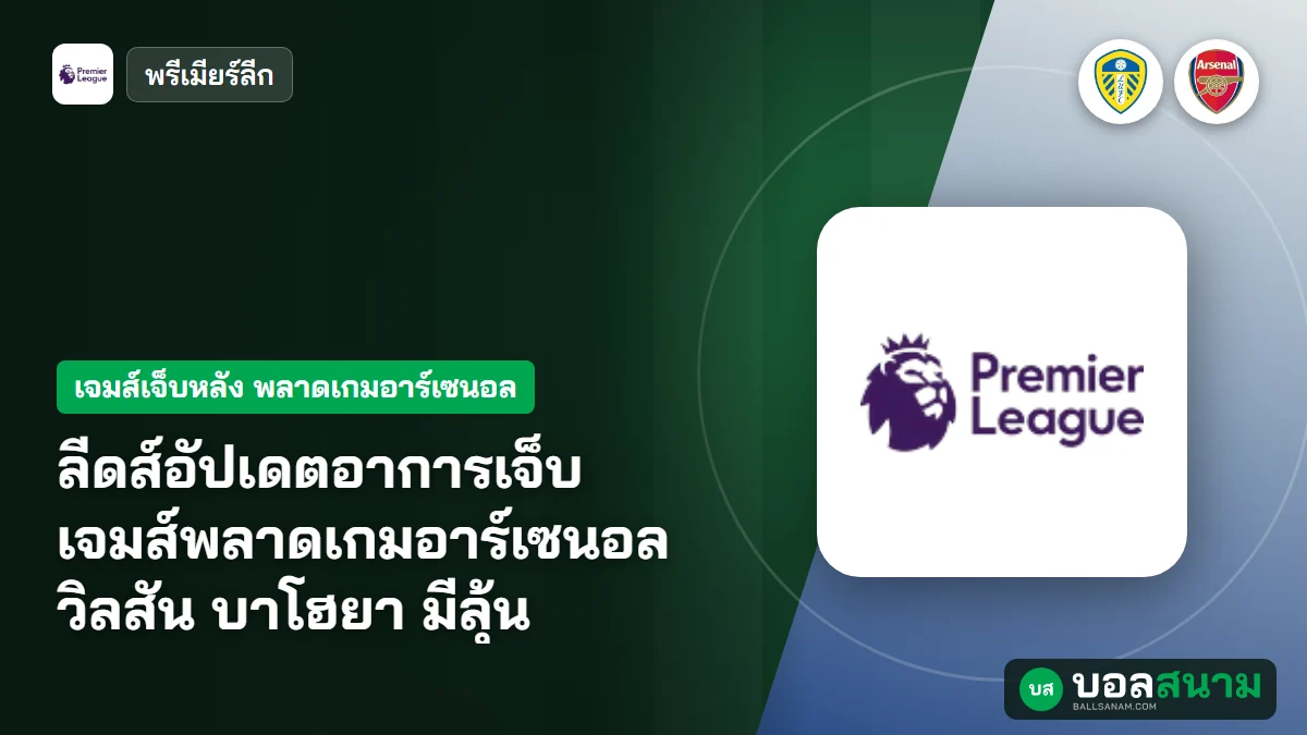 ภาพประกอบ: ลีดส์อัปเดตอาการเจ็บ เจมส์พลาดเกมอาร์เซนอล วิลสัน บาโฮยา มีลุ้น