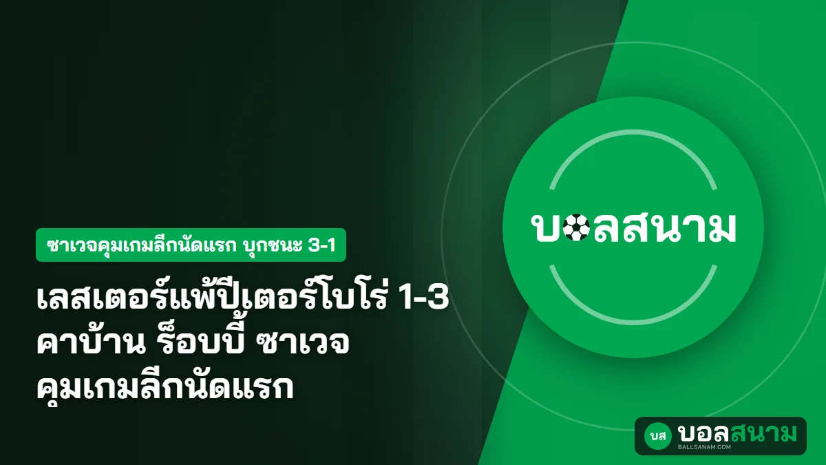 ภาพประกอบ: เลสเตอร์แพ้ปีเตอร์โบโร่ 1-3 คาบ้าน ร็อบบี้ ซาเวจ คุมเกมลีกนัดแรก