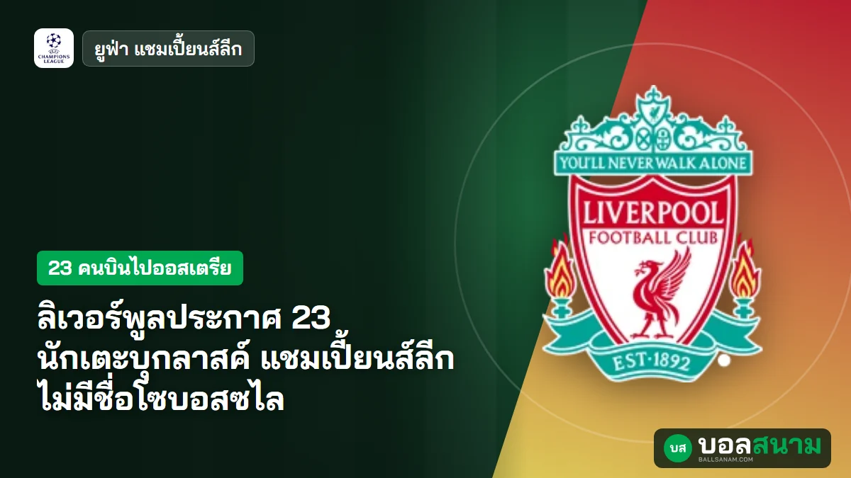 ภาพประกอบ: ลิเวอร์พูลประกาศ 23 นักเตะบุกลาสค์ แชมเปี้ยนส์ลีก ไม่มีชื่อโซบอสซไล