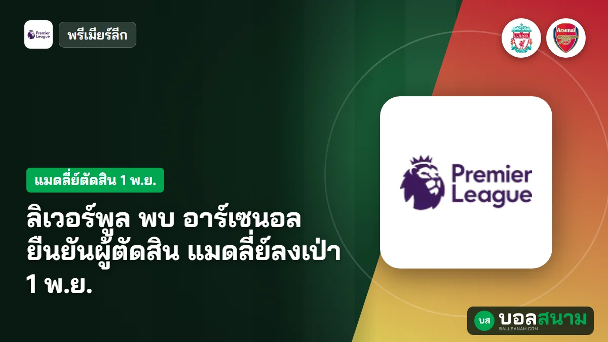 ภาพประกอบ: ลิเวอร์พูล พบ อาร์เซนอล ยืนยันผู้ตัดสิน แมดลี่ย์ลงเป่า 1 พ.ย.