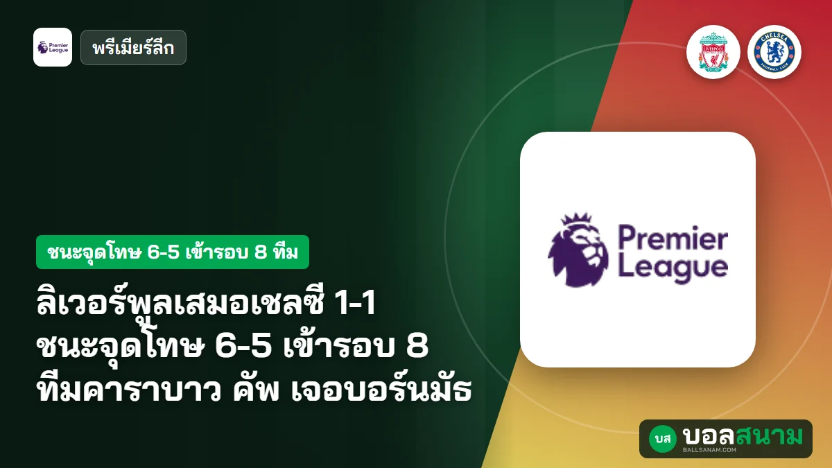 ลิเวอร์พูลเสมอเชลซี 1-1 ชนะจุดโทษ 6-5 เข้ารอบ 8 ทีมคาราบาว คัพ เจอบอร์นมัธ