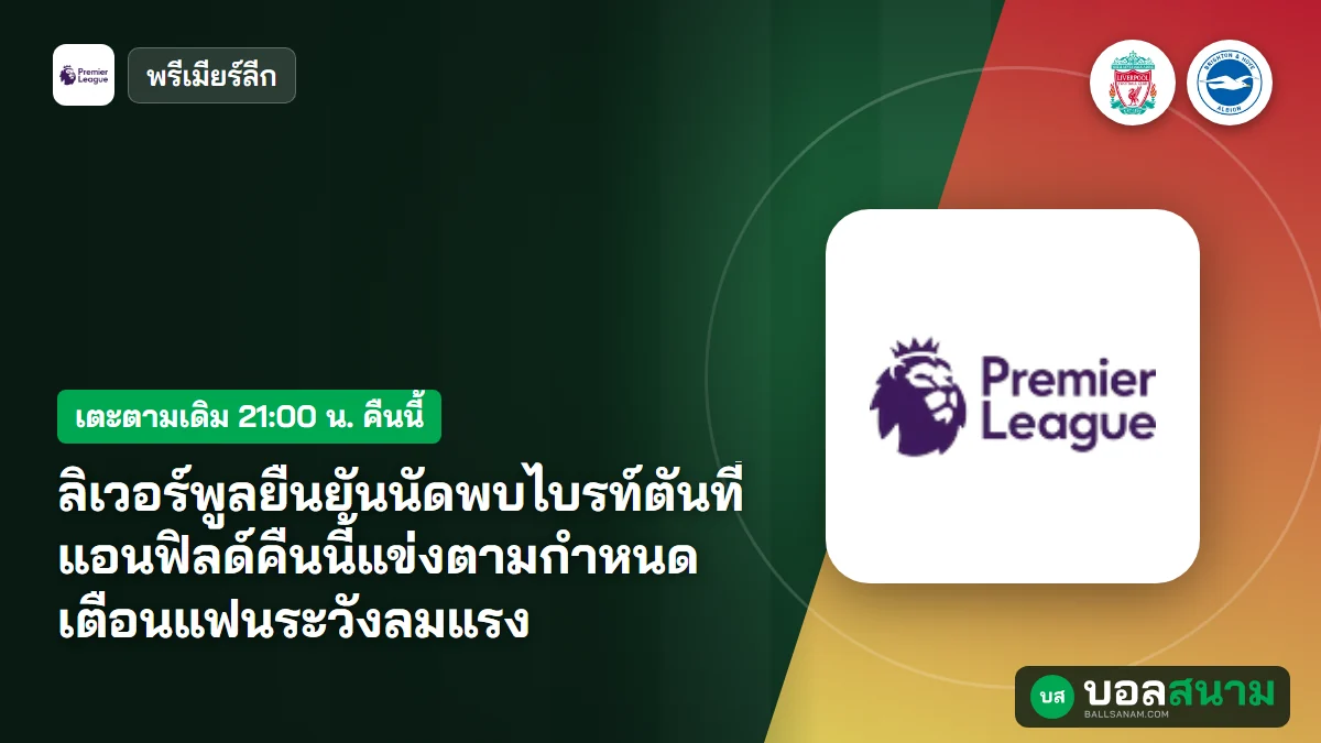 ภาพประกอบ: ลิเวอร์พูลยืนยันนัดพบไบรท์ตันที่แอนฟิลด์คืนนี้แข่งตามกำหนด เตือนแฟนระวังลมแรง