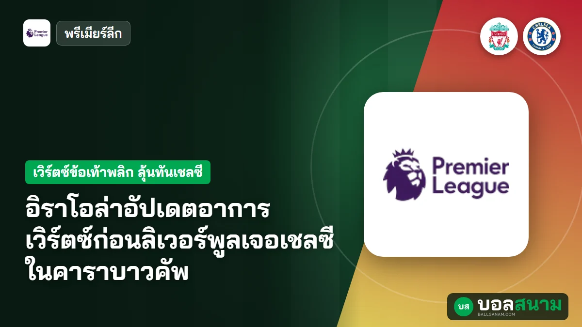 อิราโอล่าอัปเดตอาการเวิร์ตซ์ก่อนลิเวอร์พูลเจอเชลซีในคาราบาวคัพ