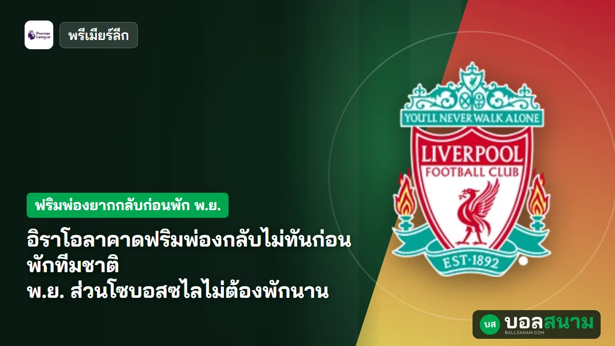 ภาพประกอบ: อิราโอลาคาดฟริมพ่องกลับไม่ทันก่อนพักทีมชาติ พ.ย. ส่วนโซบอสซไลไม่ต้องพักนาน