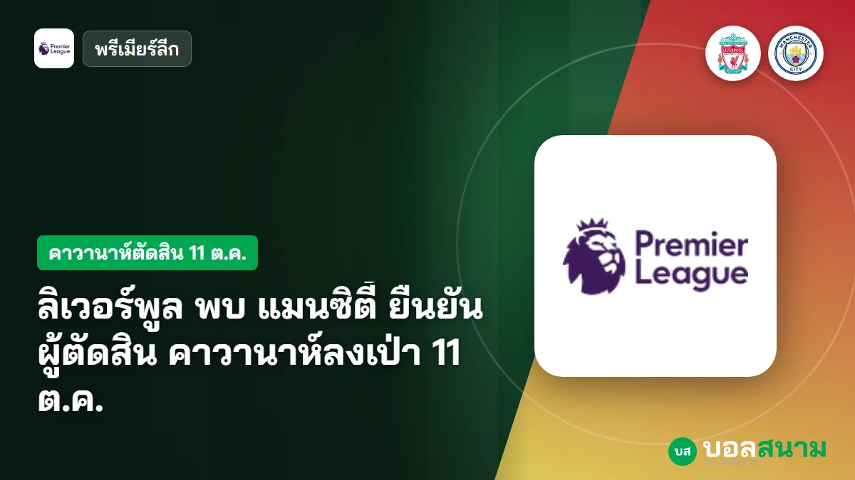 ภาพประกอบ: ลิเวอร์พูล พบ แมนซิตี้ ยืนยันผู้ตัดสิน คาวานาห์ลงเป่า 11 ต.ค.