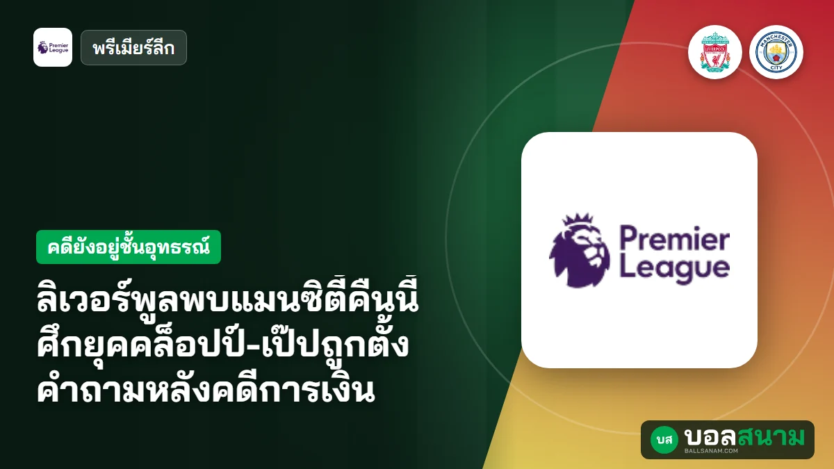 ภาพประกอบ: ลิเวอร์พูลพบแมนซิตี้คืนนี้ ศึกยุคคล็อปป์-เป๊ปถูกตั้งคำถามหลังคดีการเงิน