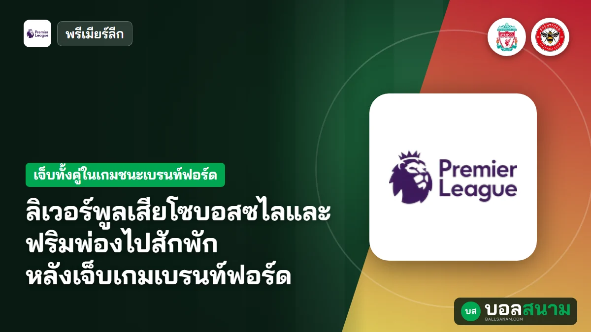 ภาพประกอบ: ลิเวอร์พูลเสียโซบอสซไลและฟริมพ่องไปสักพัก หลังเจ็บเกมเบรนท์ฟอร์ด