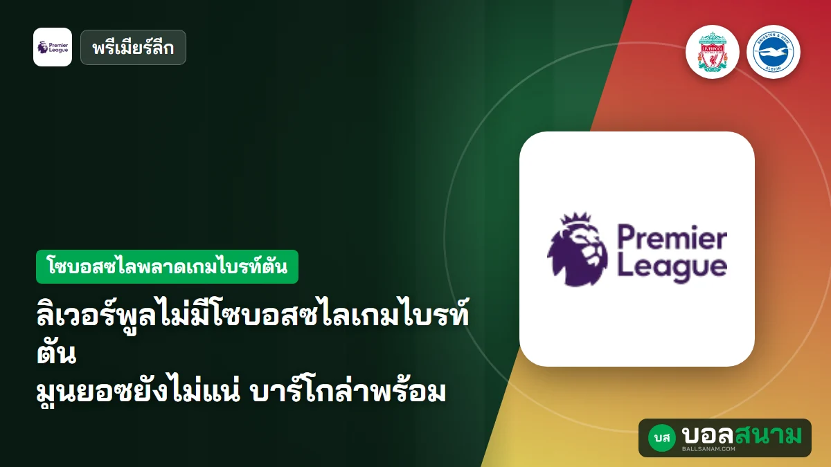 ภาพประกอบ: ลิเวอร์พูลไม่มีโซบอสซไลเกมไบรท์ตัน มูนยอซยังไม่แน่ บาร์โกล่าพร้อม