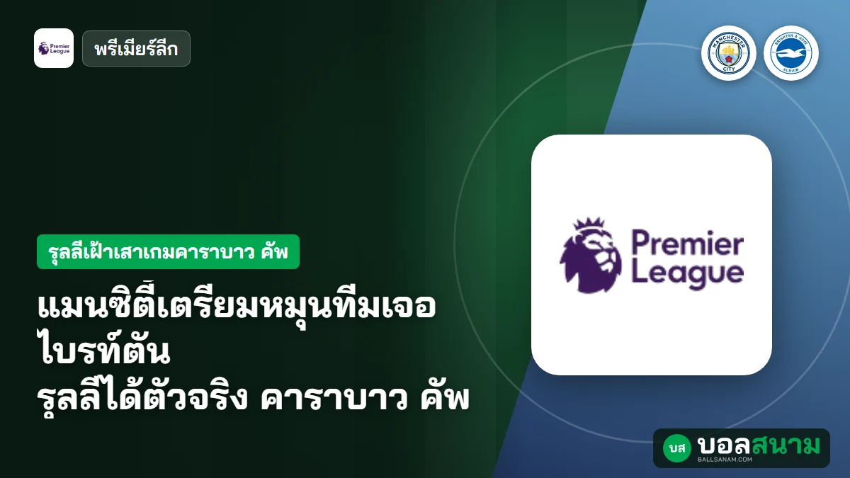 ภาพประกอบ: แมนซิตี้เตรียมหมุนทีมเจอไบรท์ตัน รุลลีได้ตัวจริง คาราบาว คัพ