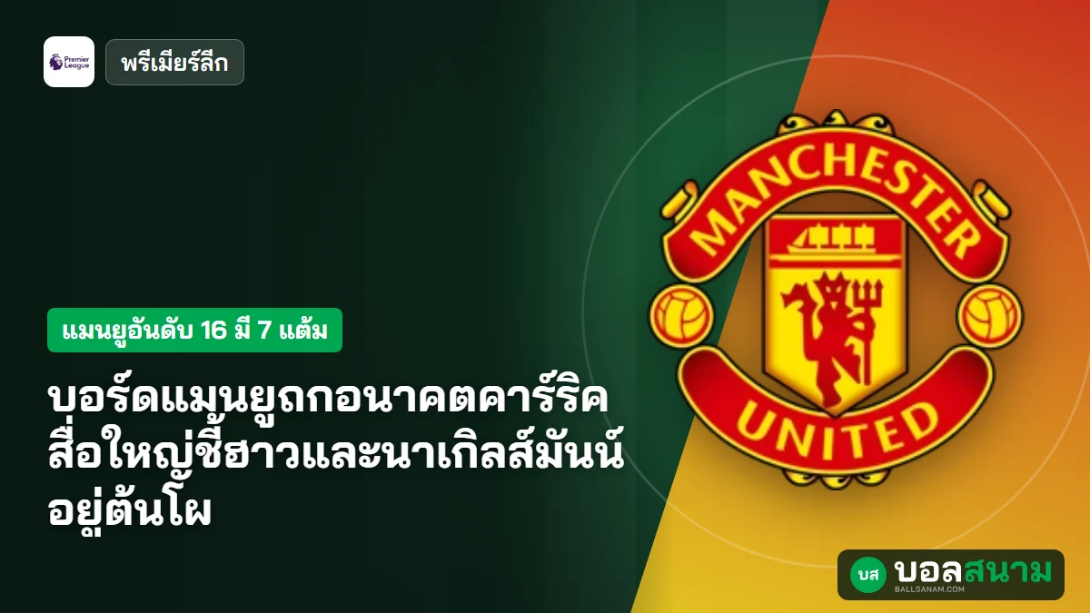 บอร์ดแมนยูถกอนาคตคาร์ริค สื่อใหญ่ชี้ฮาวและนาเกิลส์มันน์อยู่ต้นโผ