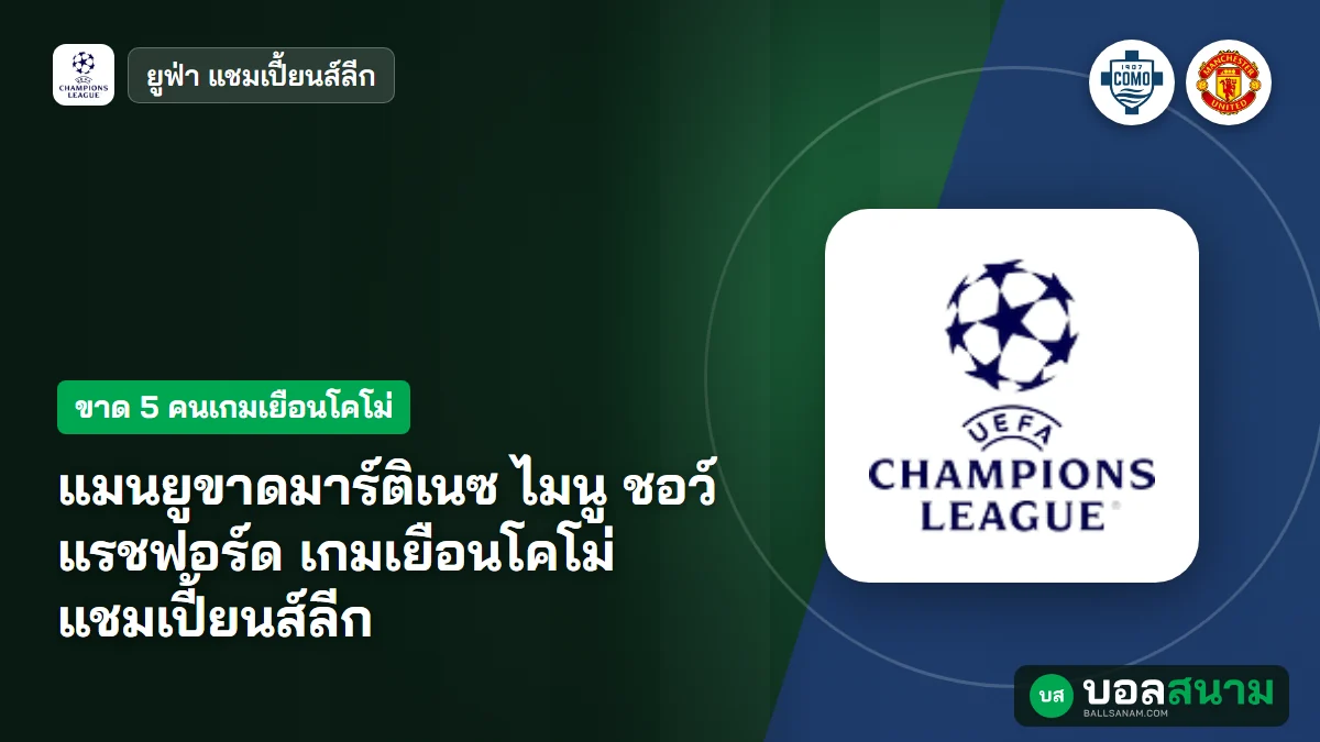 แมนยูขาดมาร์ติเนซ ไมนู ชอว์ แรชฟอร์ด เกมเยือนโคโม่ แชมเปี้ยนส์ลีก