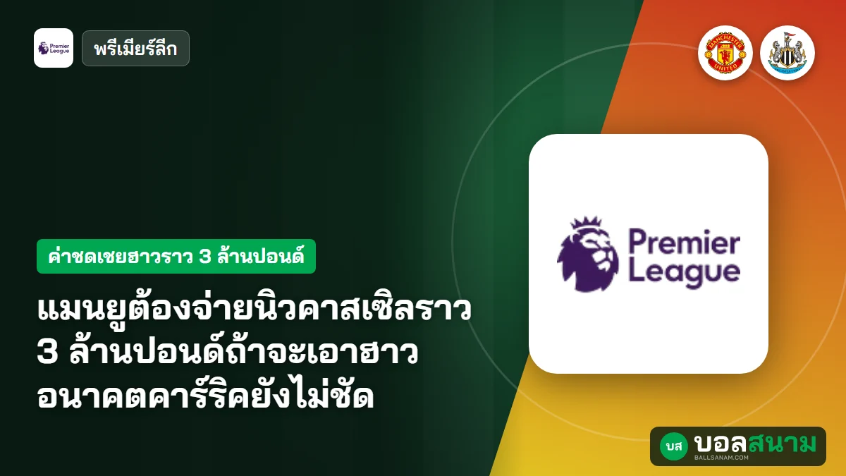 ภาพประกอบ: แมนยูต้องจ่ายนิวคาสเซิลราว 3 ล้านปอนด์ถ้าจะเอาฮาว อนาคตคาร์ริคยังไม่ชัด
