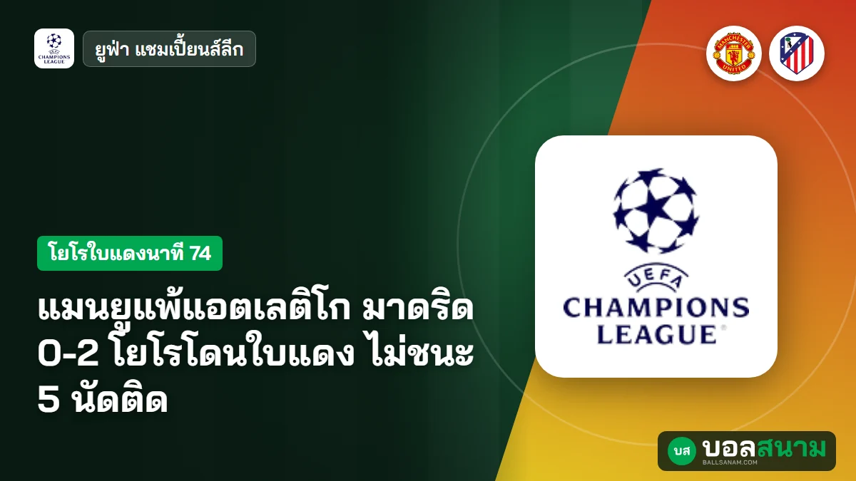 ภาพประกอบ: แมนยูแพ้แอตเลติโก มาดริด 0-2 โยโรโดนใบแดง ไม่ชนะ 5 นัดติด