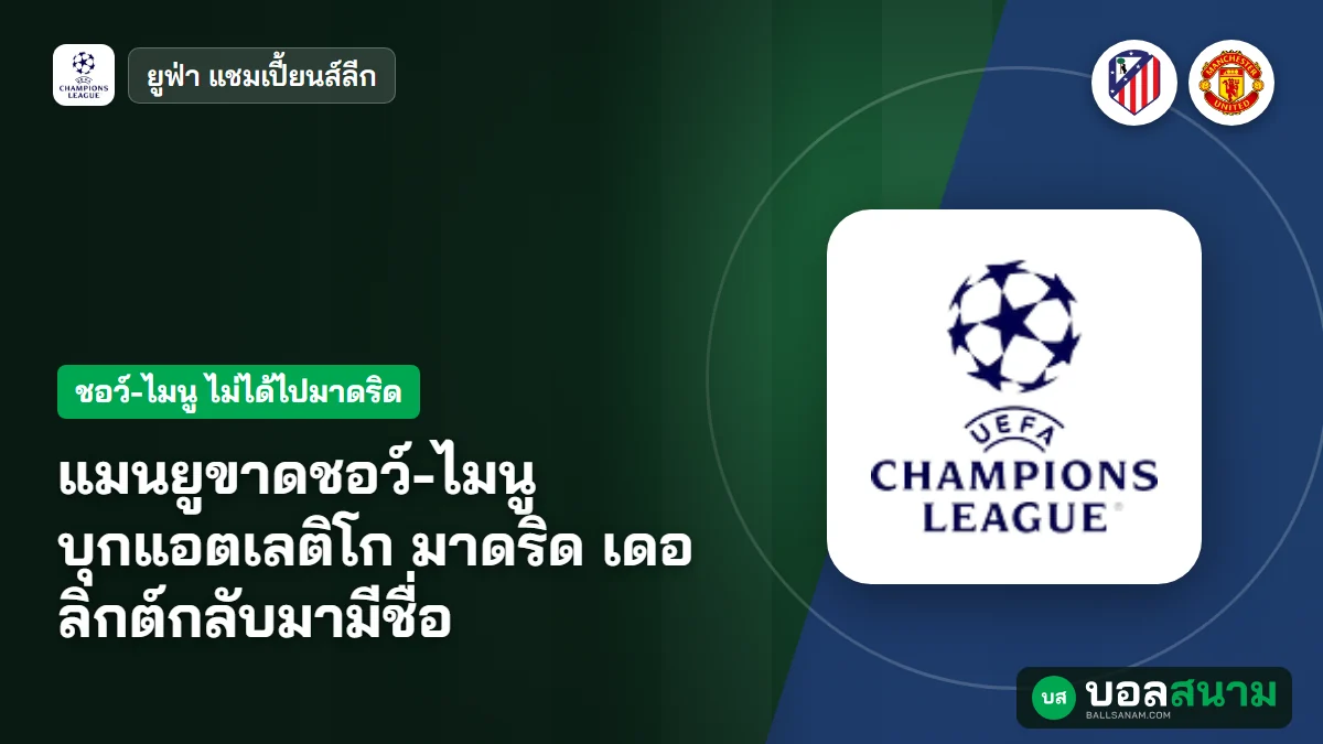 ภาพประกอบ: แมนยูขาดชอว์-ไมนู บุกแอตเลติโก มาดริด เดอ ลิกต์กลับมามีชื่อ
