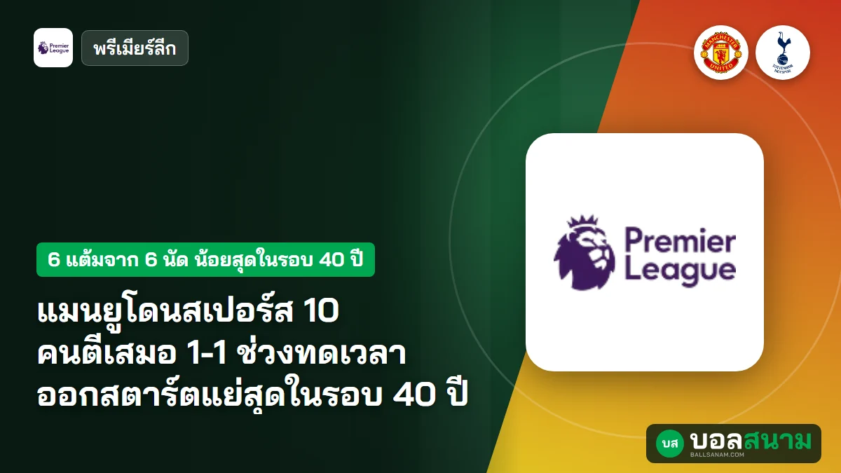 ภาพประกอบ: แมนยูโดนสเปอร์ส 10 คนตีเสมอ 1-1 ช่วงทดเวลา ออกสตาร์ตแย่สุดในรอบ 40 ปี