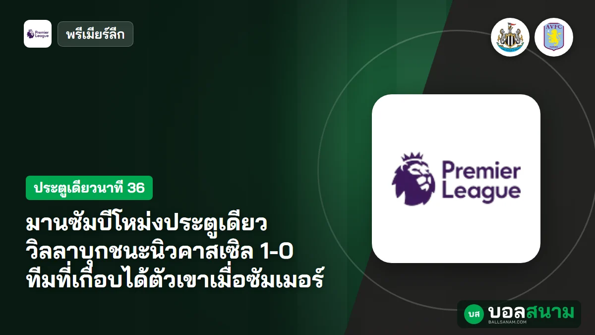 มานซัมบีโหม่งประตูเดียว วิลลาบุกชนะนิวคาสเซิล 1-0 ทีมที่เกือบได้ตัวเขาเมื่อซัมเมอร์