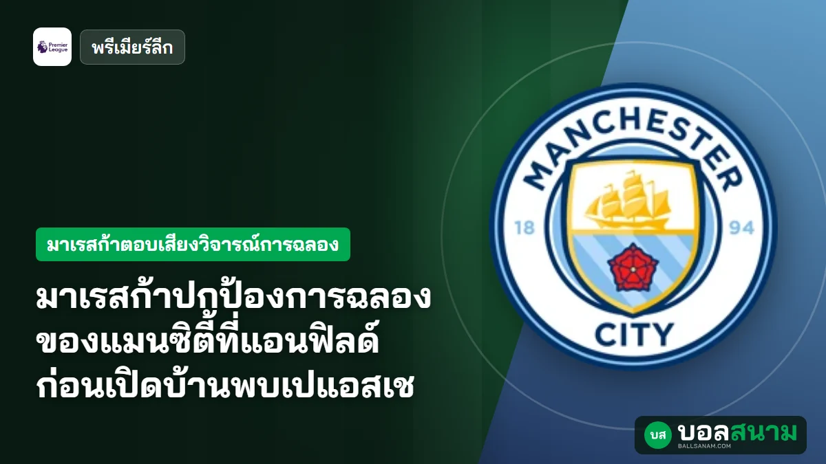 มาเรสก้าปกป้องการฉลองของแมนซิตี้ที่แอนฟิลด์ ก่อนเปิดบ้านพบเปแอสเช