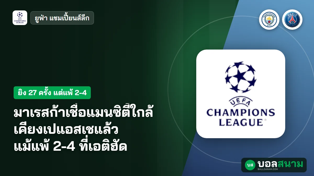 มาเรสก้าเชื่อแมนซิตี้ใกล้เคียงเปแอสเชแล้ว แม้แพ้ 2-4 ที่เอติฮัด