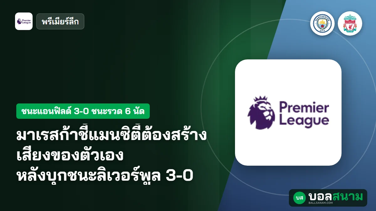 มาเรสก้าชี้แมนซิตี้ต้องสร้างเสียงของตัวเอง หลังบุกชนะลิเวอร์พูล 3-0