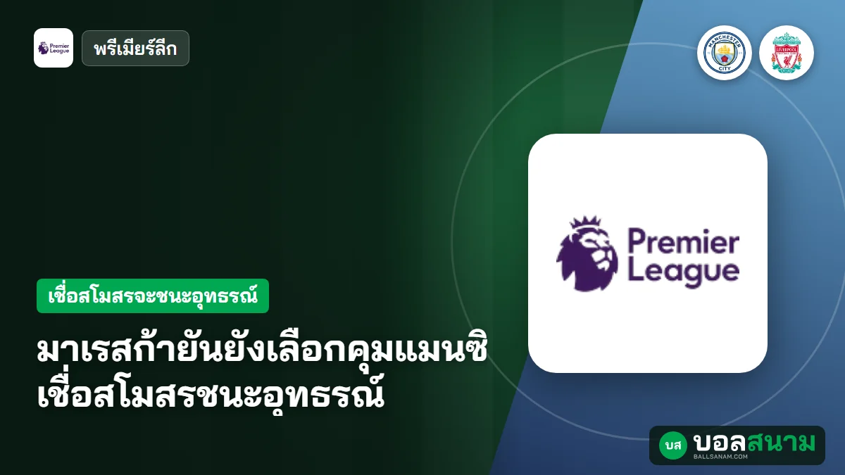 ภาพประกอบ: มาเรสก้ายันยังเลือกคุมแมนซิตี้แม้รู้คำตัดสิน เชื่อสโมสรชนะอุทธรณ์