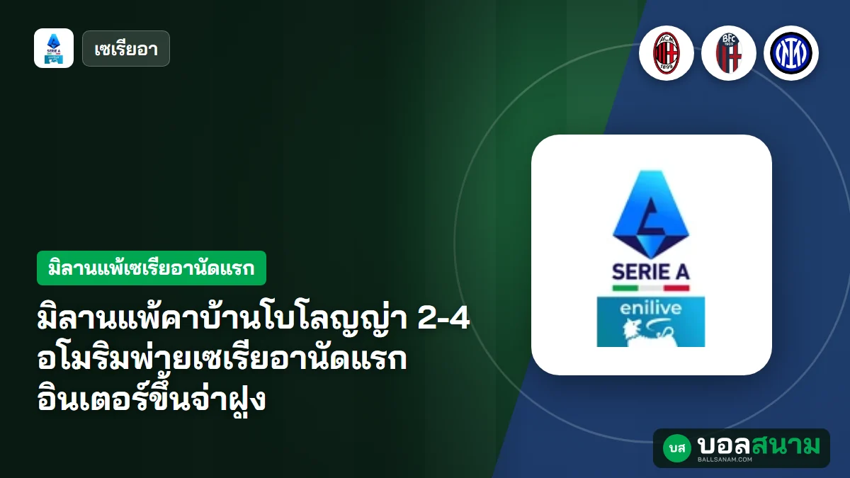 มิลานแพ้คาบ้านโบโลญญ่า 2-4 อโมริมพ่ายเซเรียอานัดแรก อินเตอร์ขึ้นจ่าฝูง