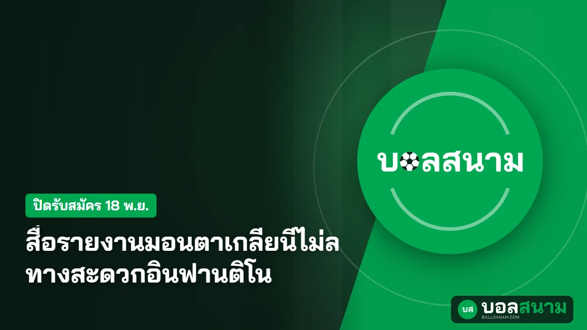 ภาพประกอบ: สื่อรายงานมอนตาเกลียนีไม่ลงชิงประธานฟีฟ่า ทางสะดวกอินฟานติโน