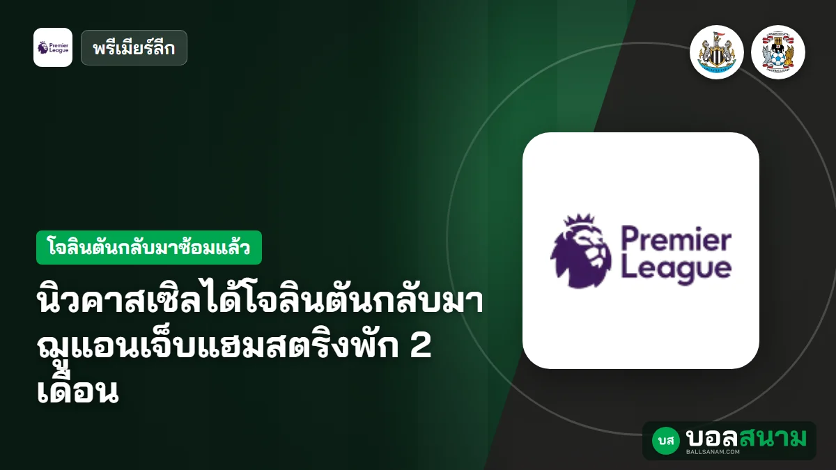 ภาพประกอบ: นิวคาสเซิลได้โจลินตันกลับมาซ้อม ฌูแอนเจ็บแฮมสตริงพัก 2 เดือน