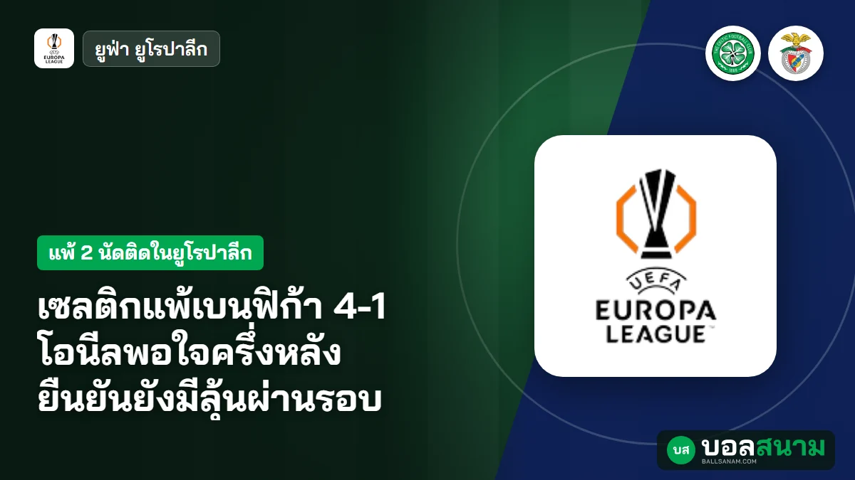 ภาพประกอบ: เซลติกแพ้เบนฟิก้า 4-1 โอนีลพอใจครึ่งหลัง ยืนยันยังมีลุ้นผ่านรอบ