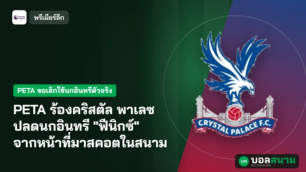 ภาพประกอบ: PETA ร้องคริสตัล พาเลซ ปลดนกอินทรี